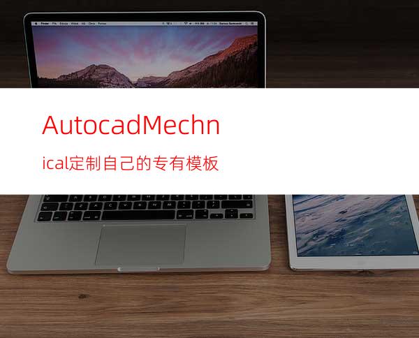 AutocadMechnical定制自己的专有模板