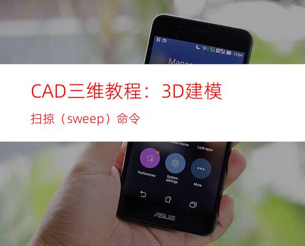 CAD三维教程：3D建模扫掠（sweep）命令