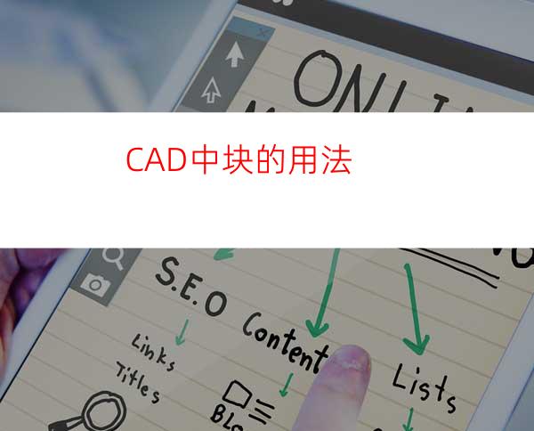 CAD中块的用法