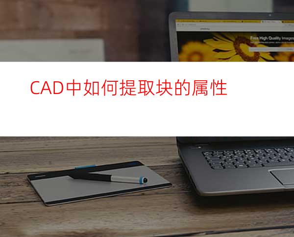 CAD中如何提取块的属性