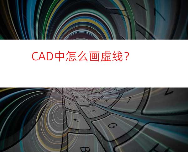 CAD中怎么画虚线？