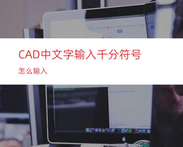 CAD中文字输入千分符号怎么输入?