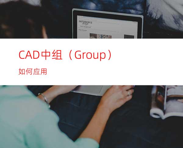 CAD中组（Group）如何应用?