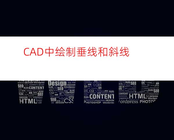 CAD中绘制垂线和斜线