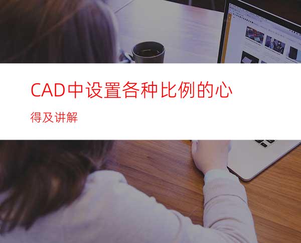 CAD中设置各种比例的心得及讲解