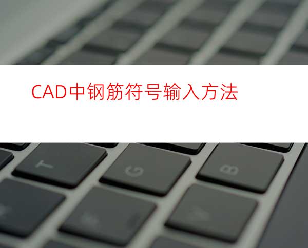 CAD中钢筋符号输入方法