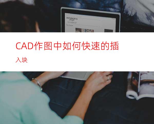 CAD作图中如何快速的插入块