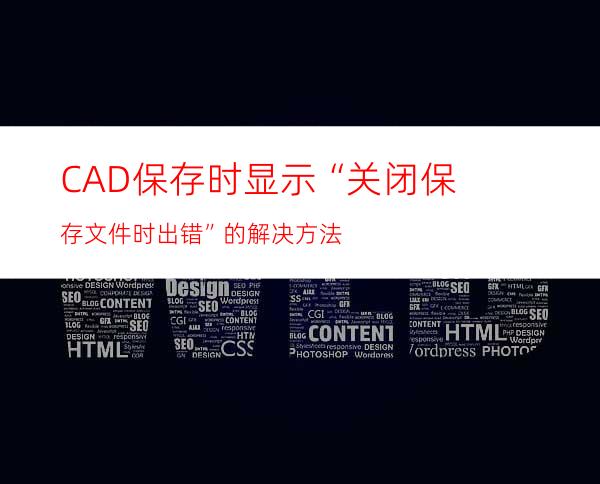 CAD保存时显示“关闭/保存文件时出错”的解决方法