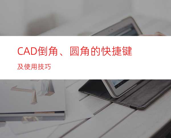 CAD倒角、圆角的快捷键及使用技巧