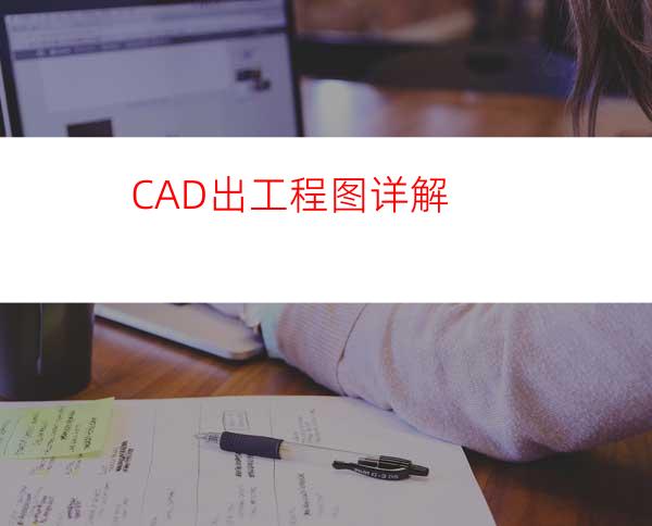 CAD出工程图详解