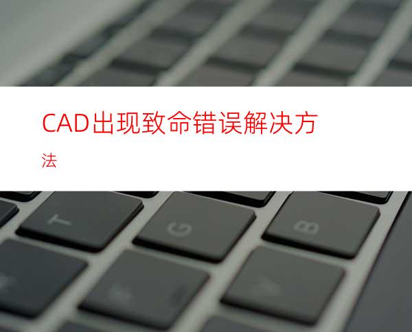 CAD出现致命错误解决方法