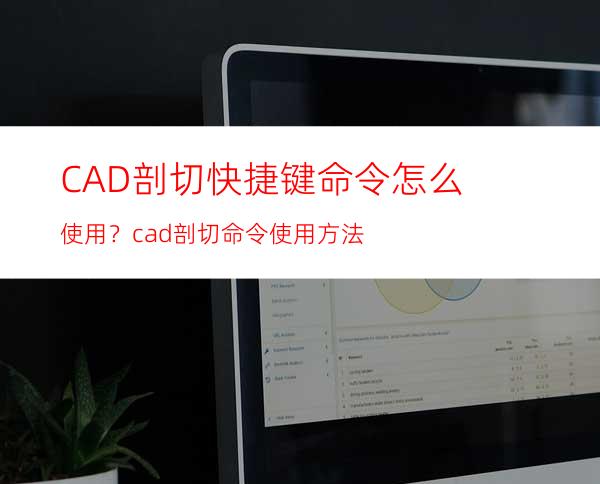 CAD剖切快捷键命令怎么使用？cad剖切命令使用方法