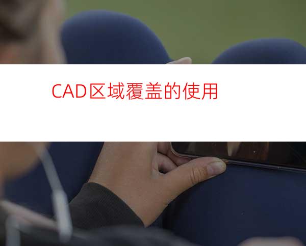 CAD区域覆盖的使用