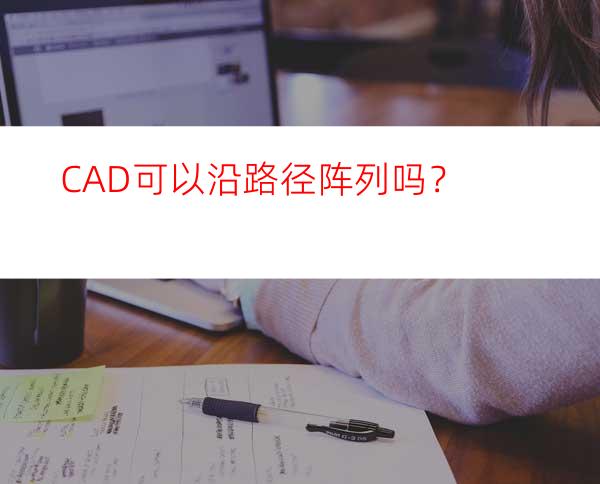 CAD可以沿路径阵列吗？