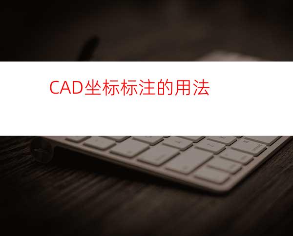CAD坐标标注的用法