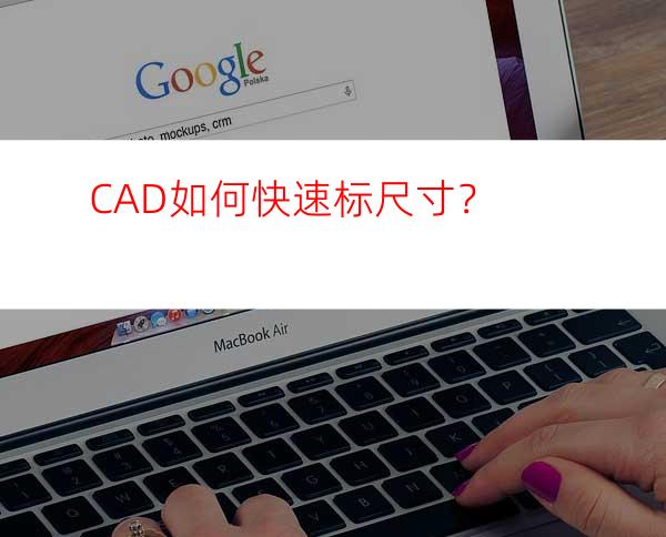 CAD如何快速标尺寸？