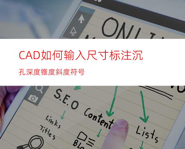 CAD如何输入尺寸标注沉孔深度锥度斜度符号?