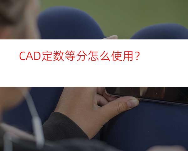 CAD定数等分怎么使用？