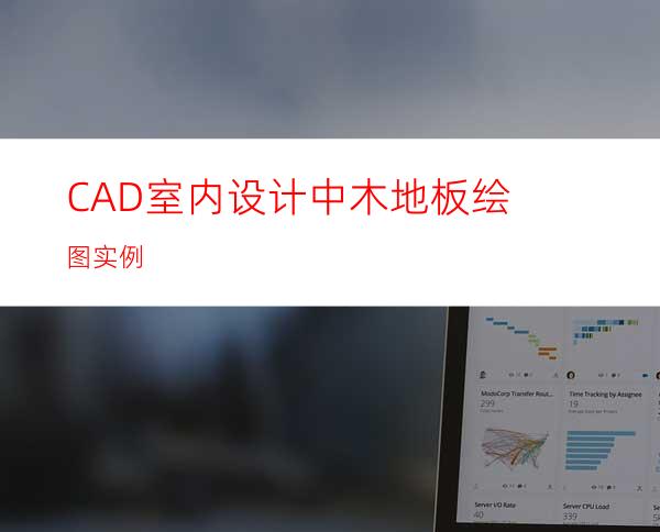 CAD室内设计中木地板绘图实例