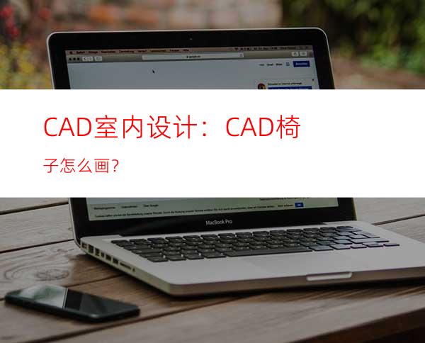 CAD室内设计：CAD椅子怎么画？