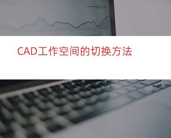 CAD工作空间的切换方法
