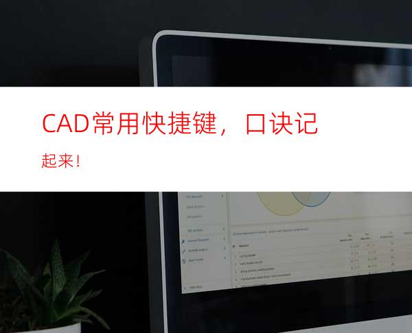 CAD常用快捷键，口诀记起来！