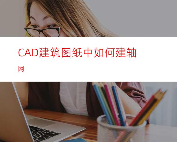 CAD建筑图纸中如何建轴网