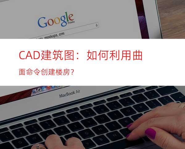 CAD建筑图：如何利用曲面命令创建楼房？