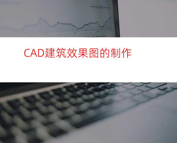 CAD建筑效果图的制作