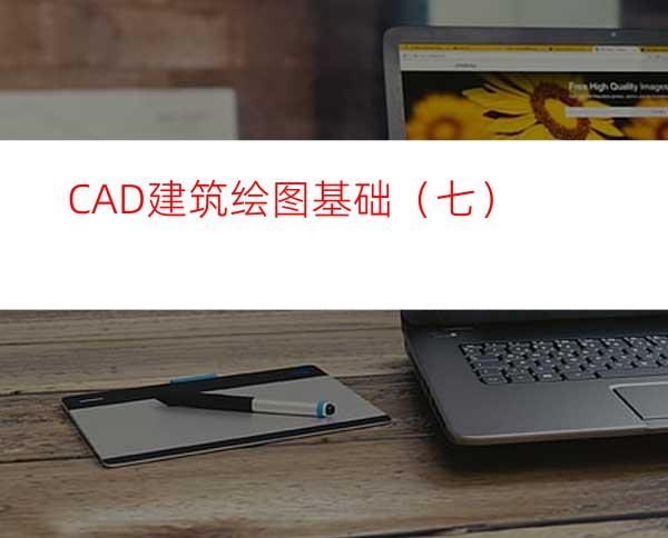 CAD建筑绘图基础（七）