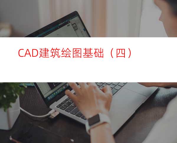 CAD建筑绘图基础（四）