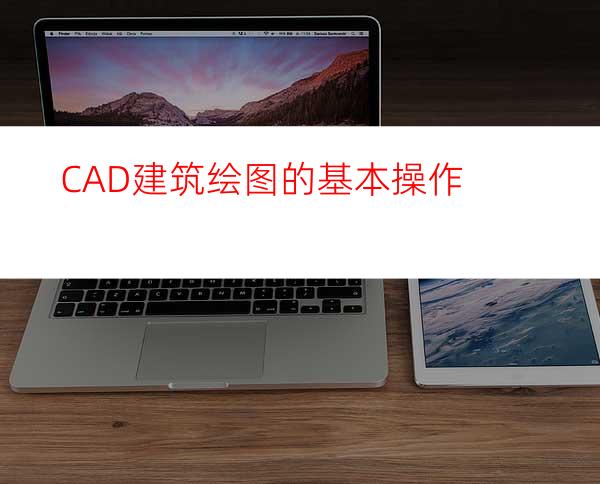 CAD建筑绘图的基本操作