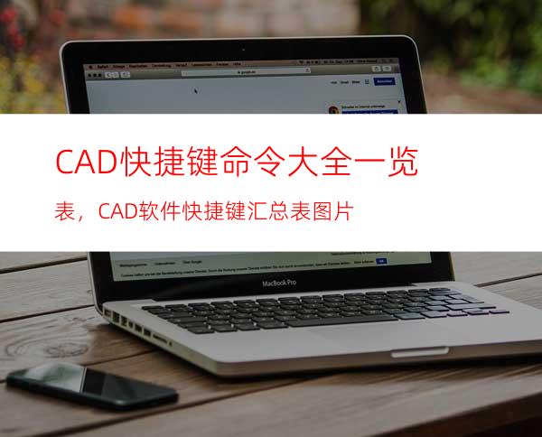 CAD快捷键命令大全一览表，CAD软件快捷键汇总表图片