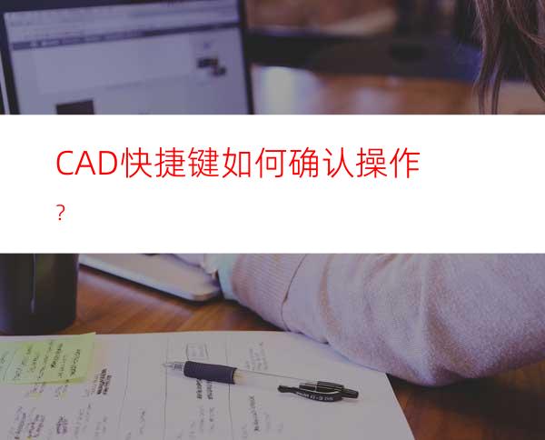 CAD快捷键如何确认操作？