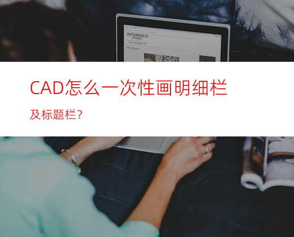 CAD怎么一次性画明细栏及标题栏？