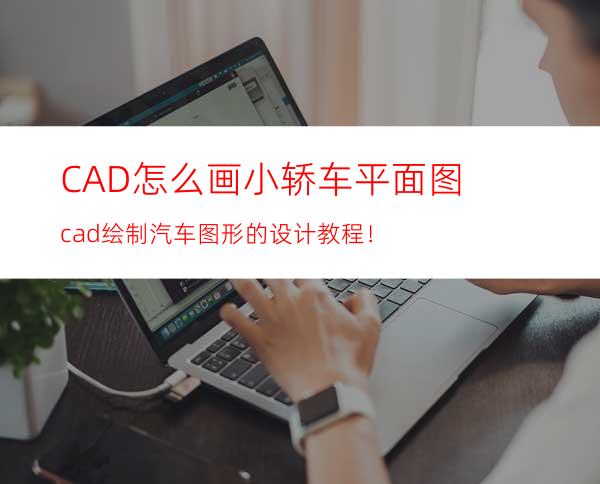 CAD怎么画小轿车平面图? cad绘制汽车图形的设计教程！