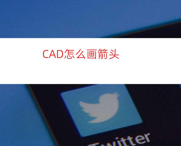 CAD怎么画箭头?