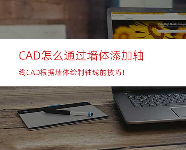 CAD怎么通过墙体添加轴线? CAD根据墙体绘制轴线的技巧！