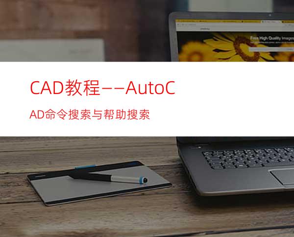 CAD教程——AutoCAD命令搜索与帮助搜索