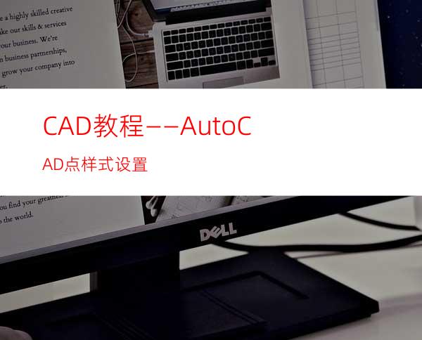 CAD教程——AutoCAD点样式设置