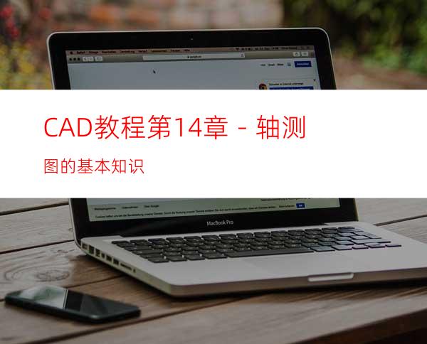 CAD教程第14章－轴测图的基本知识