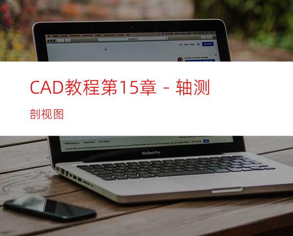 CAD教程第15章－轴测剖视图