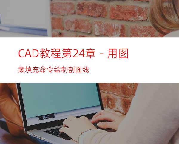 CAD教程第24章－用图案填充命令绘制剖面线