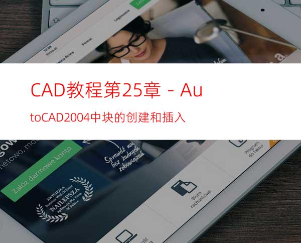 CAD教程第25章－AutoCAD2004中块的创建和插入