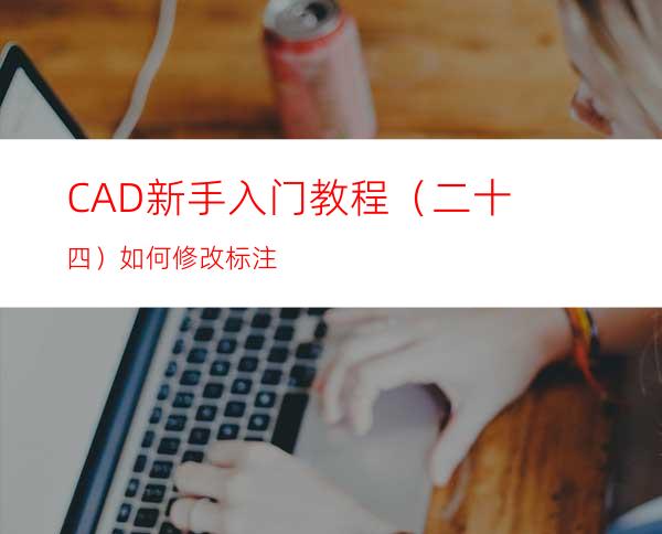 CAD新手入门教程（二十四）如何修改标注