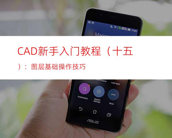 CAD新手入门教程（十五）：图层基础操作技巧