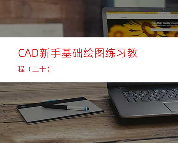 CAD新手基础绘图练习教程（二十）