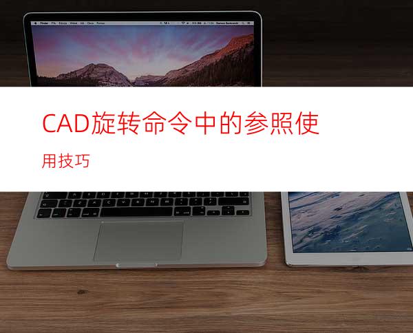 CAD旋转命令中的参照使用技巧