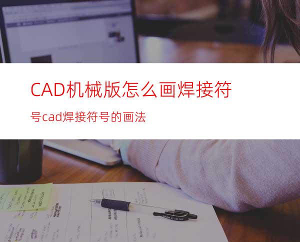 CAD机械版怎么画焊接符号? cad焊接符号的画法