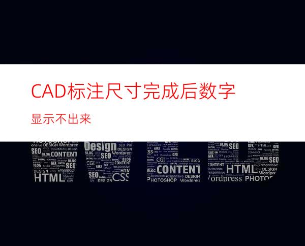 CAD标注尺寸完成后数字显示不出来